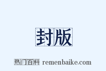 封版是什么意思的图片